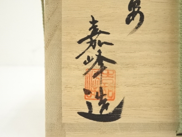 ☆美品☆ 希少 圭峰窯 伊藤圭 茶碗 抹茶茶碗 共箱・共布・書状・作陶展パンフ付 十六代 西山徳右ヱ門 抹茶椀『油滴天目金覆輪』 | 東京書芸館公式通販